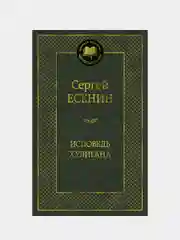 Исповедь хулигана, Сергей Есенин