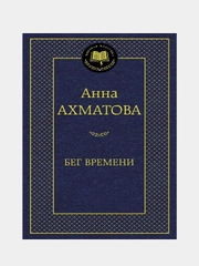 Бег времени, Анна Ахматова