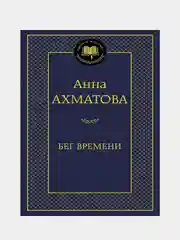 Бег времени, Анна Ахматова