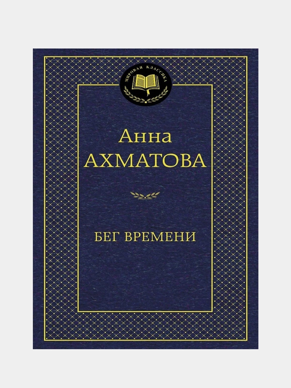 Бег времени, Анна Ахматова