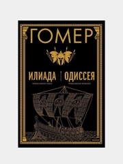 Илиада. Одиссея, Гомер