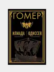 Илиада. Одиссея, Гомер