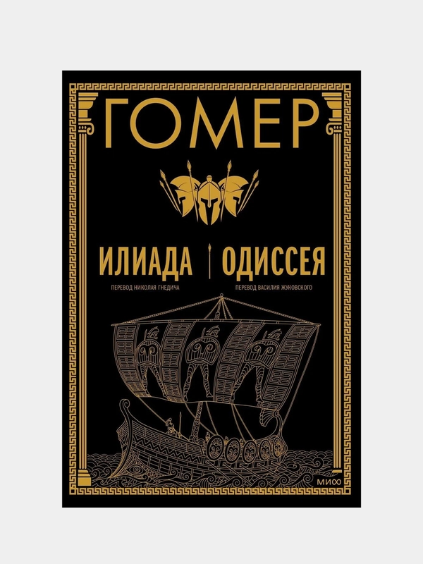 Илиада. Одиссея, Гомер