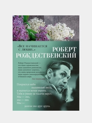 Все начинается с любви..., Роберт Рождественский