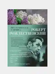 Все начинается с любви..., Роберт Рождественский