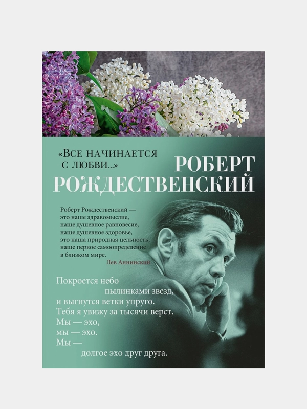 Все начинается с любви..., Роберт Рождественский