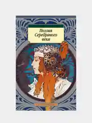 Поэзия Серебряного века