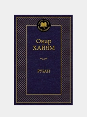 Рубаи, Омар Хайям