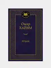 Рубаи, Омар Хайям