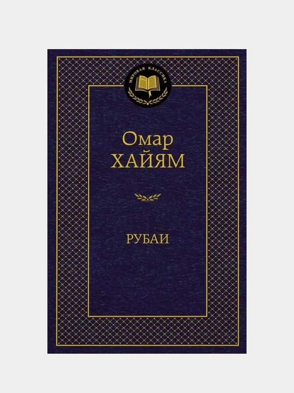 Рубаи, Омар Хайям