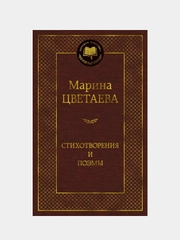 Стихотворения и поэмы (нов/оф.), Марина Цветаева