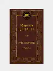 Стихотворения и поэмы (нов/оф.), Марина Цветаева