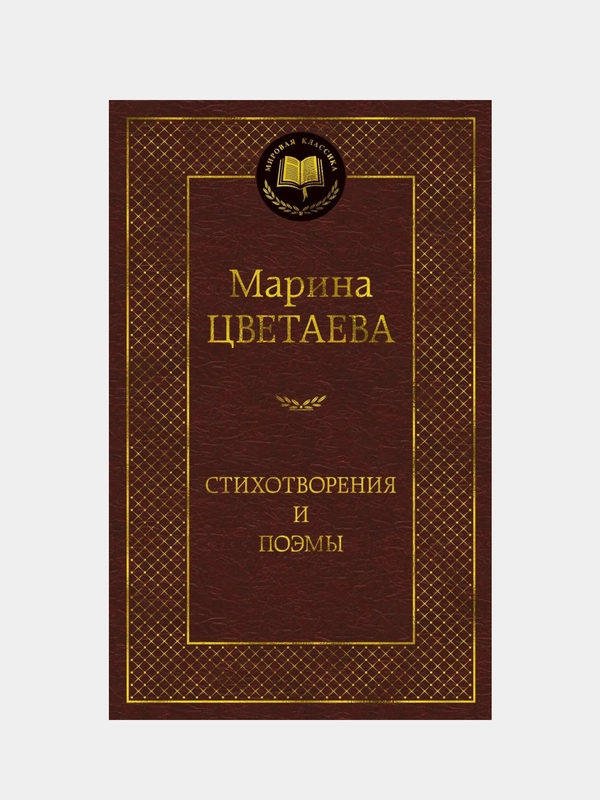 Стихотворения и поэмы (нов/оф.), Марина Цветаева