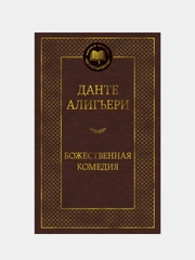 Божественная Комедия, Алигьери Данте