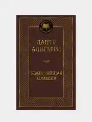 Божественная Комедия, Алигьери Данте