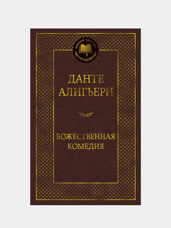 Божественная Комедия, Алигьери Данте