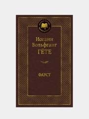 Фауст, Иоганн Вольфганг Гёте