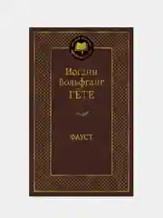 Фауст, Иоганн Вольфганг Гёте