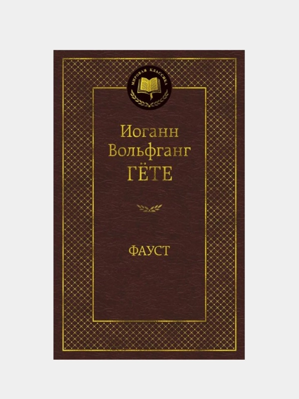 Фауст, Иоганн Вольфганг Гёте