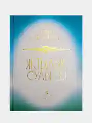 Зеленый яктылык сулышы. Альфия Ситдикова. Стихи и поэмы на татарском языке