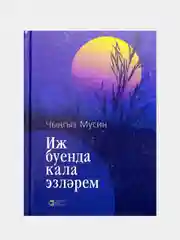 "Иж буенда кала эзлэрем. иж - моя колыбель" Чингиз Мусин. Стихи на татарском языке