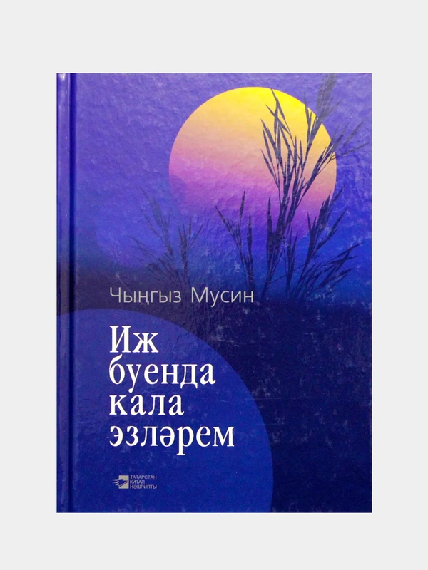 "Иж буенда кала эзлэрем. иж - моя колыбель" Чингиз Мусин. Стихи на татарском языке