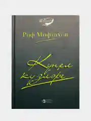 Зеленый стихи и поэмы на татарском языке "Очи души", Риф Мифтахов, серия "Родство пера"