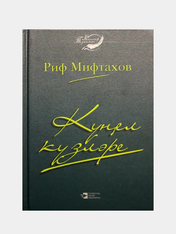 Стихи и поэмы на татарском языке "Очи души", Риф Мифтахов, серия "Родство пера"