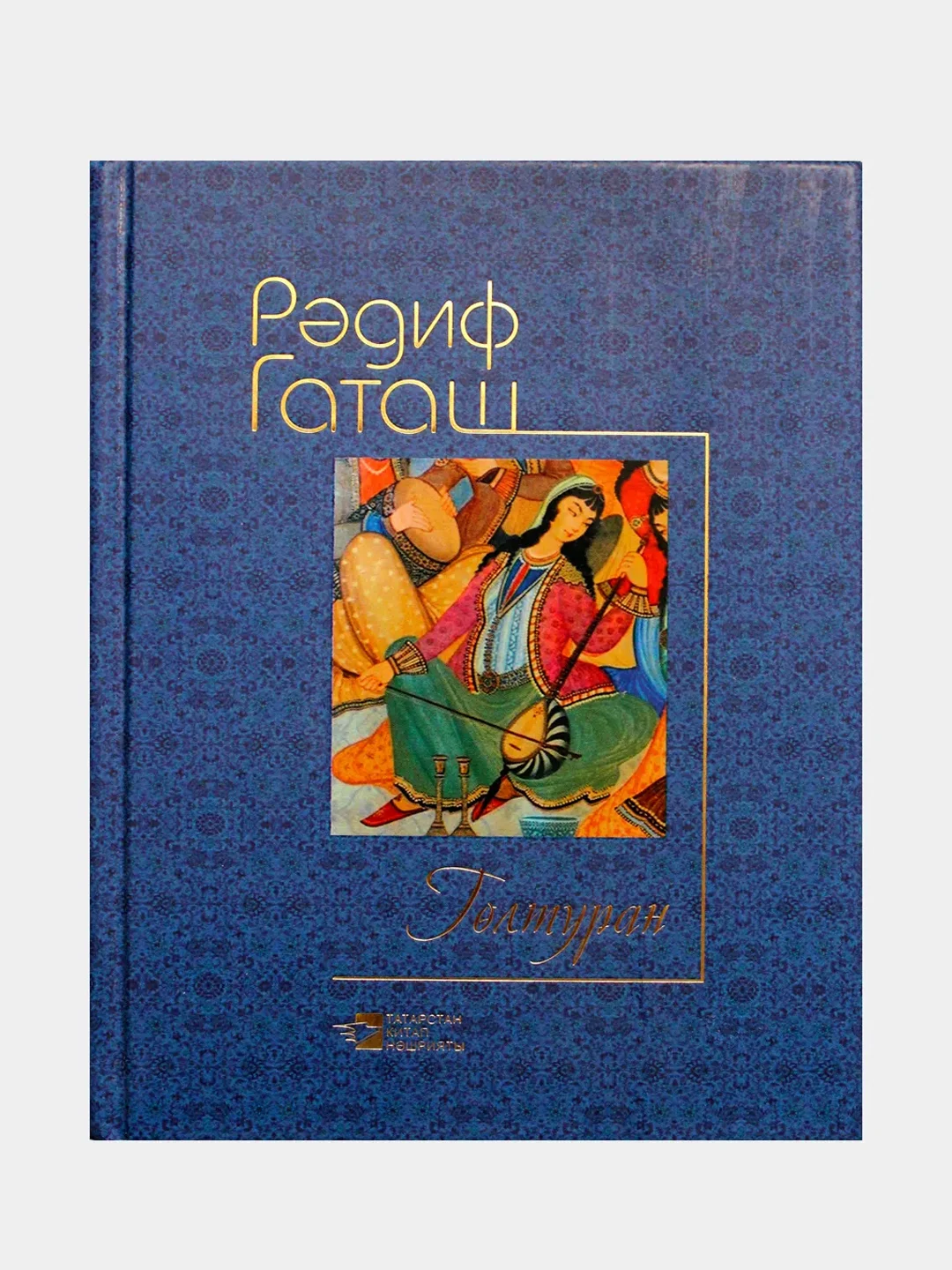 Синий радиф Гаташ. Гультуран. Откровение. Стихи на татарском языке