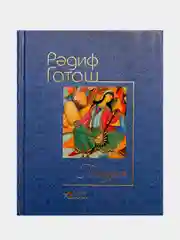 Синий радиф Гаташ. Гультуран. Откровение. Стихи на татарском языке