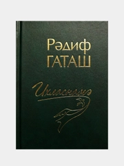 Радиф Гаташ. Гультуран. Откровение. Стихи на татарском языке
