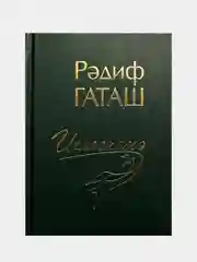 Зеленый радиф Гаташ. Гультуран. Откровение. Стихи на татарском языке