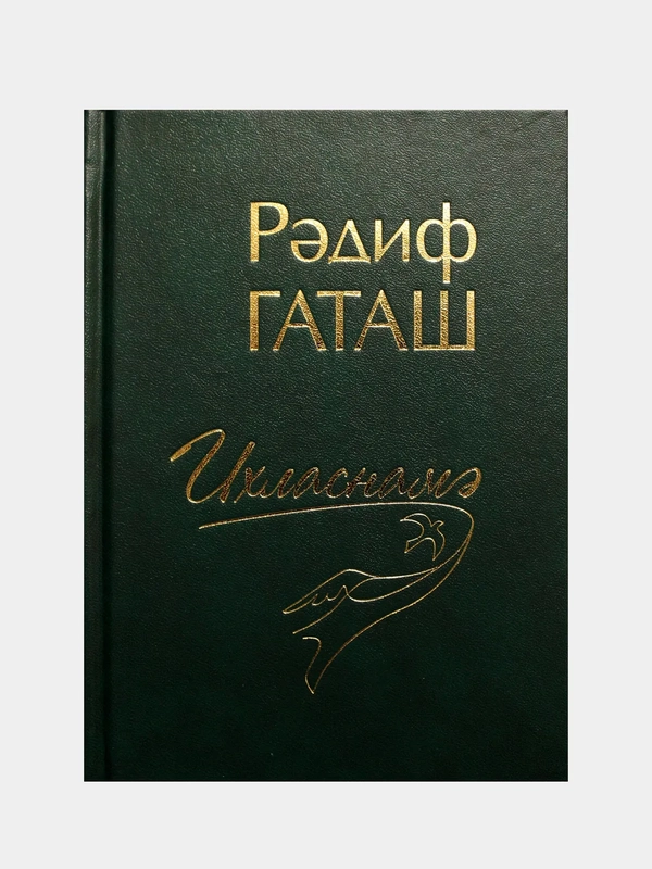 Радиф Гаташ. Гультуран. Откровение. Стихи на татарском языке