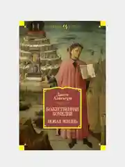 Божественная Комедия. Новая Жизнь, Алигьери Данте