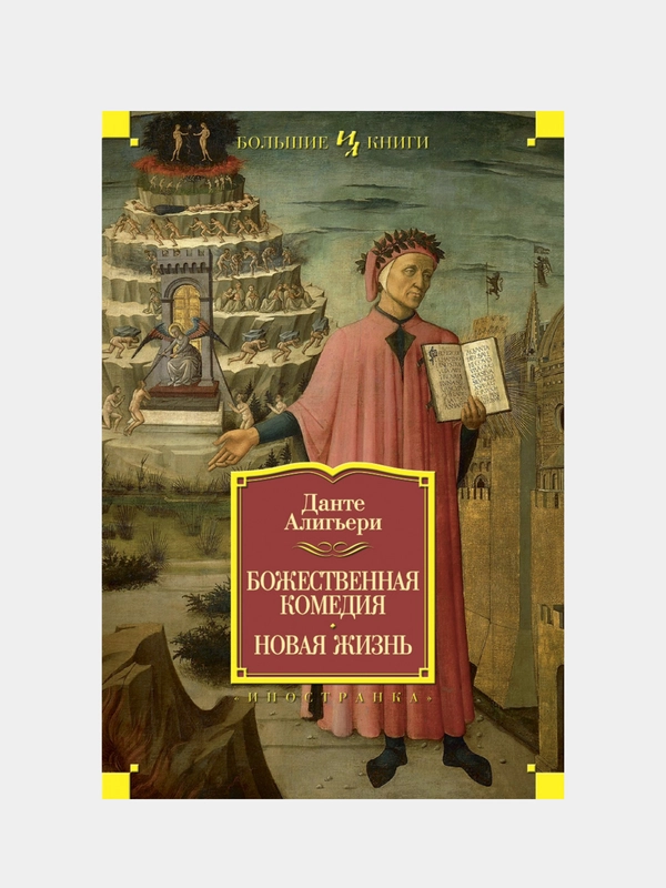 Божественная Комедия. Новая Жизнь, Алигьери Данте