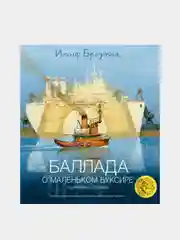 Баллада о маленьком буксире (илл. И. Олейникова), Иосиф Бродский