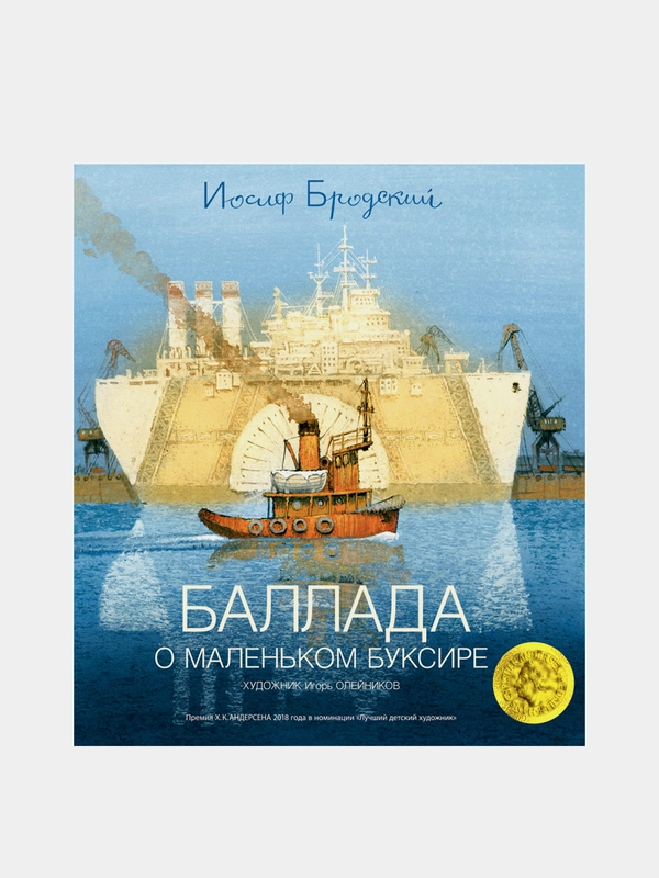 Баллада о маленьком буксире (илл. И. Олейникова), Иосиф Бродский