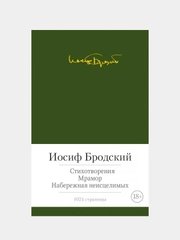 Стихотворения. Мрамор. Набережная неисцелимых, Иосиф Бродский