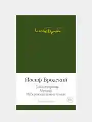 Стихотворения. Мрамор. Набережная неисцелимых, Иосиф Бродский