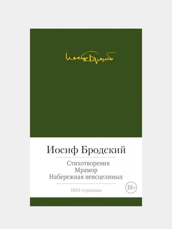 Стихотворения. Мрамор. Набережная неисцелимых, Иосиф Бродский