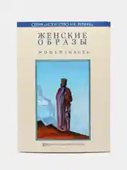 Женские образы. Серия "Искусство Н.К. Рериха"