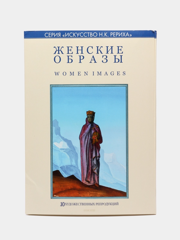 Женские образы. Серия "Искусство Н.К. Рериха"