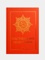 Наставления из Куръана (Коран). Книга по исламу на русском языке. Хузур