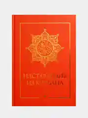 Красный наставления из Куръана (Коран). Книга по исламу на русском языке. Хузур