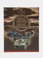 Первый советский военный внедорожник