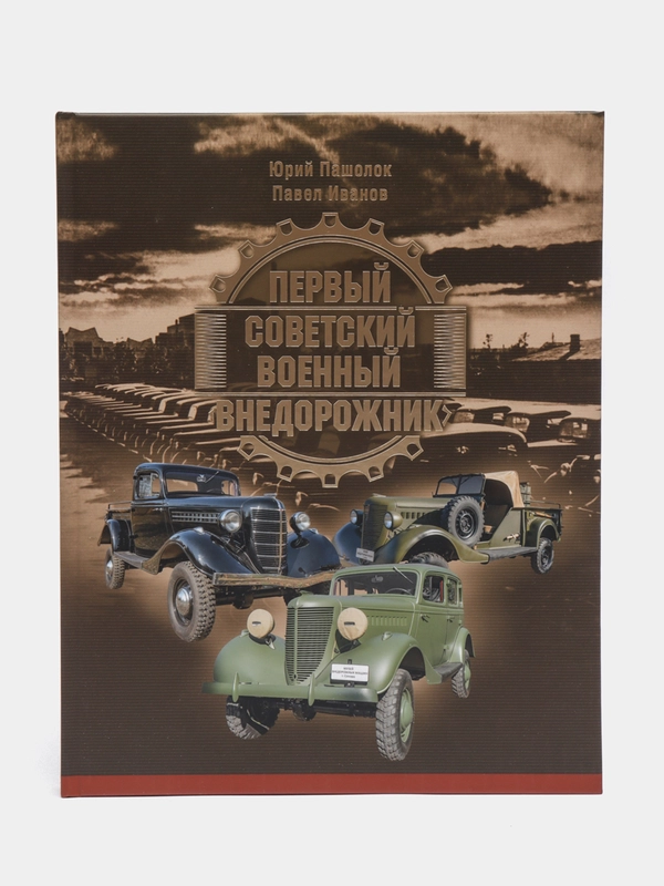 Первый советский военный внедорожник