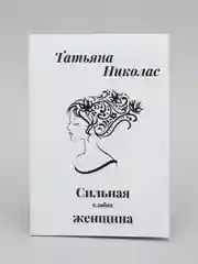 Книга "Сильная слабая женщина", Т. Николас, в подарочной упаковке