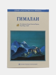 Гималаи. Серия "Искусство Н.К. Рериха"