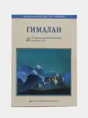 Гималаи. Серия "Искусство Н.К. Рериха"