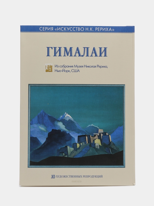 Гималаи. Серия "Искусство Н.К. Рериха"
